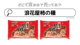 浪花屋の柿の種はどこで買える？スーパー？販売店は？取扱いまとめ