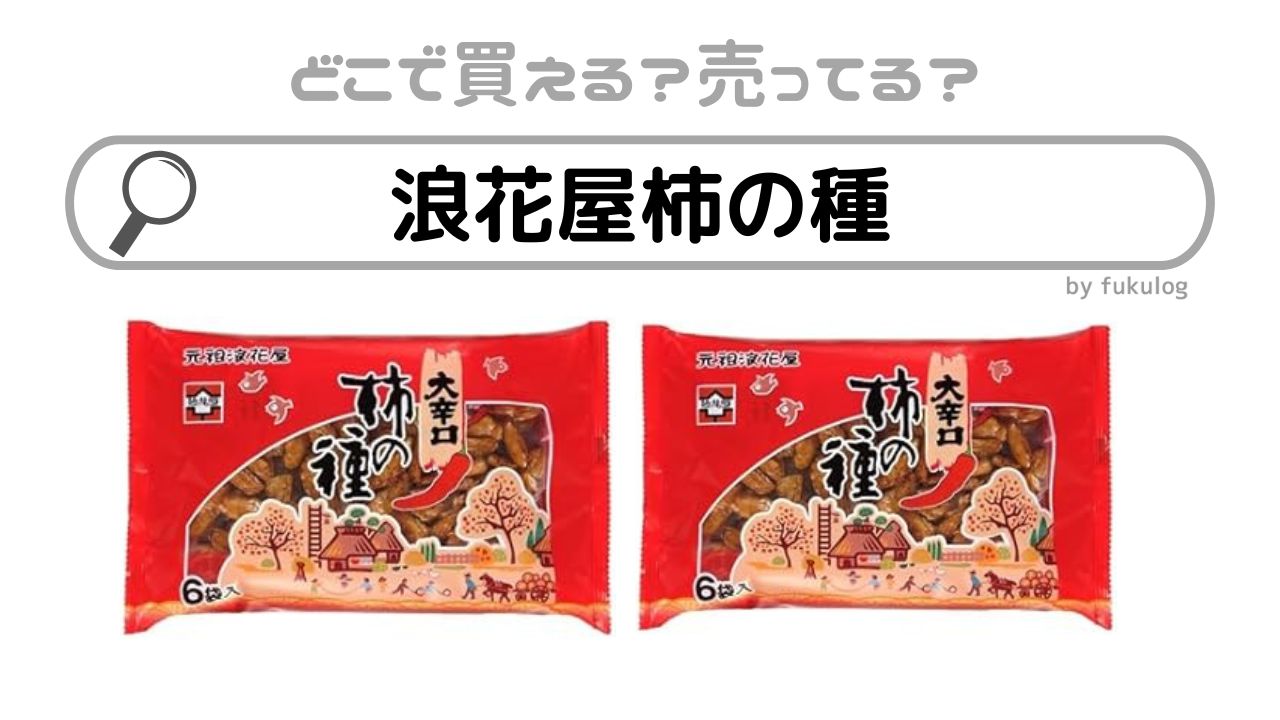 浪花屋の柿の種はどこで買える？スーパー？販売店は？取扱いまとめ