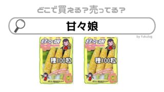 甘々娘はどこで買える？直売所で買える？買えるのはここ！