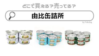 由比缶詰所の商品はどこで買える？スーパー？欲しい時の取扱店まとめ