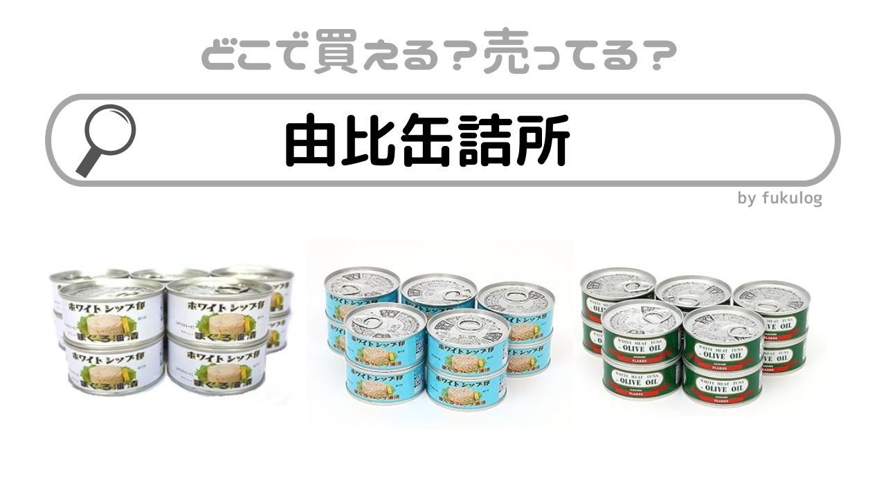 由比缶詰所の商品はどこで買える？スーパー？欲しい時の取扱店まとめ