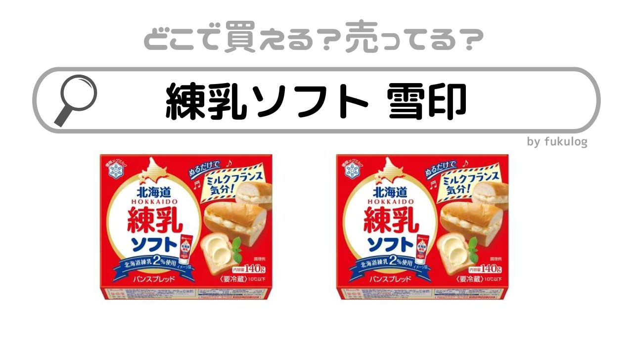 練乳ソフト雪印はどこで売ってる？スーパー？イオン？販売店はここ！