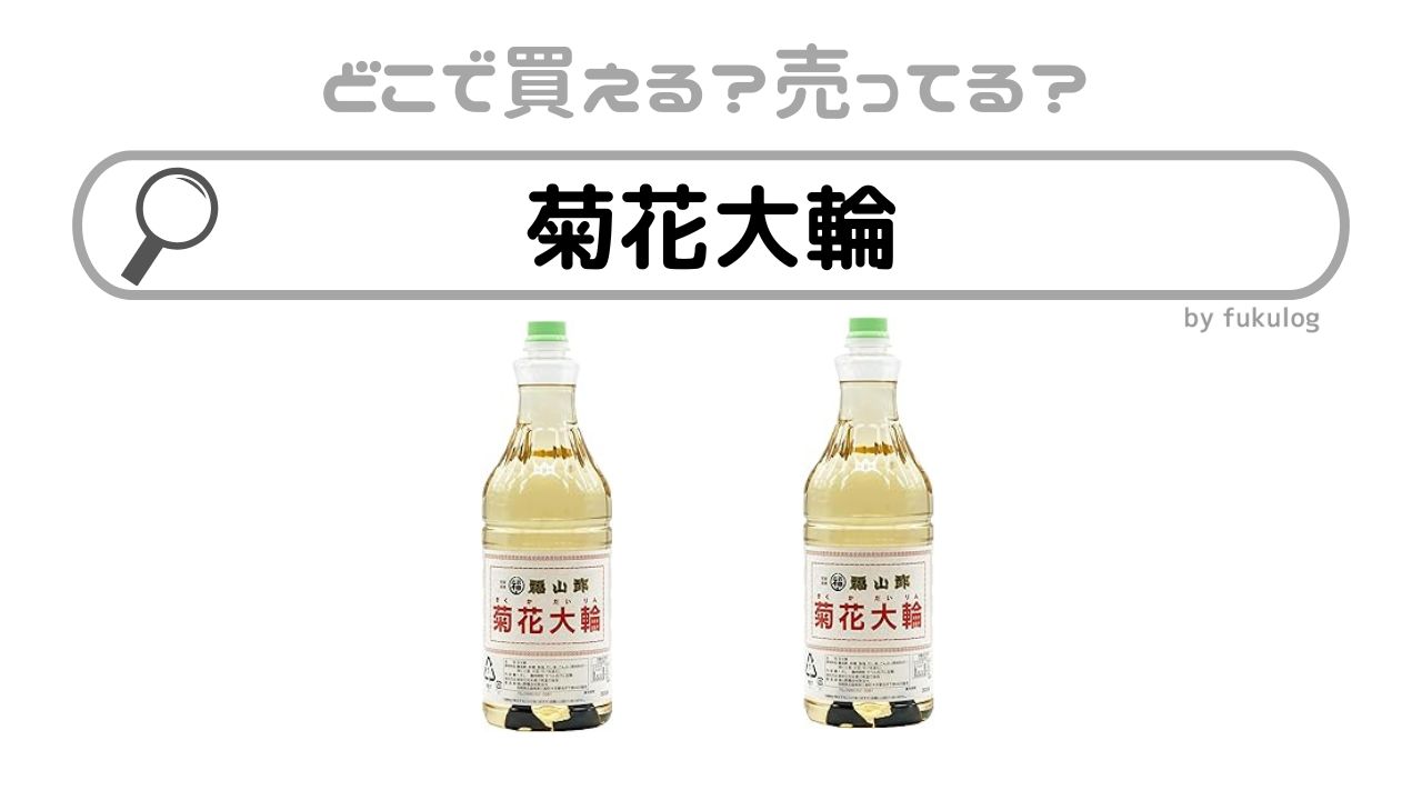 菊花大輪はどこで売ってる？ヨドバシ？スーパー？販売店はここ！