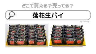 落花生パイはどこで売ってる？イトーヨーカドー？イオン？販売店まとめ