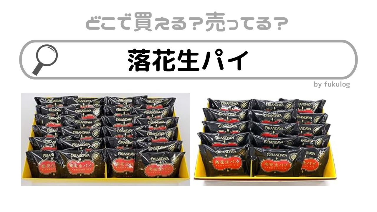 落花生パイはどこで売ってる？イトーヨーカドー？イオン？販売店まとめ