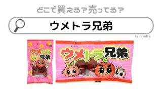 ウメトラ兄弟は生産終了した？イオン？カルディ？販売店まとめ