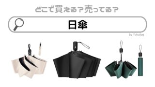 日傘の売ってる場所は？ニトリ？ファミマ？ユニクロ？販売店まとめ