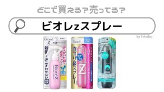 ビオレzスプレーはなぜ販売終了したのか？スーパー？販売店まとめ