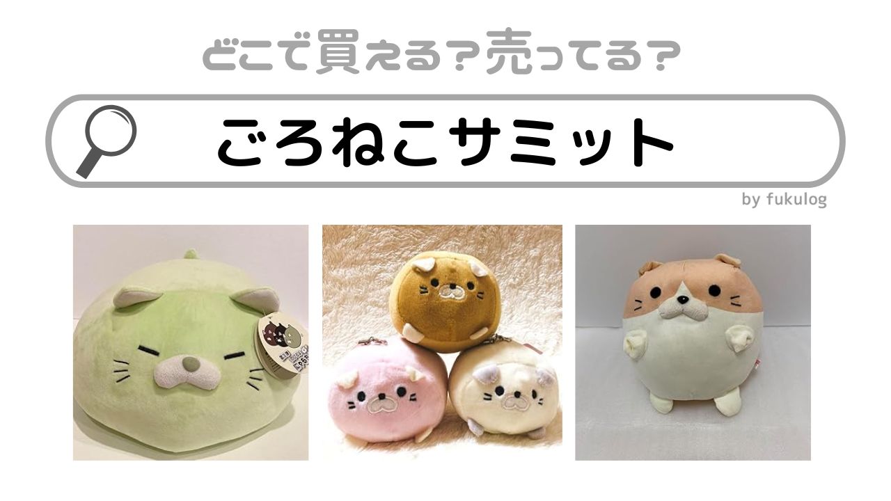 ごろねこサミットはどこで買える？しまむら？ドンキホーテ？販売店まとめ