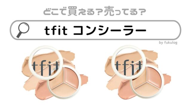 tfit コンシーラーはどこに売ってる？どこで買える？販売店まとめ