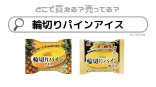 輪切りパインアイスはどこで売ってる？コンビニ？販売店はここ！