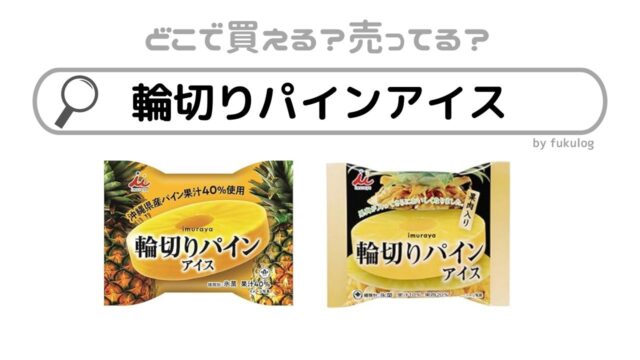 輪切りパインアイスはどこで売ってる？コンビニ？販売店はここ！