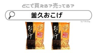 釜久のおこげはどこで売ってる？スーパー？イオン？販売店はここ！