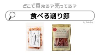 食べる削り節はどこで買える？売ってる？カルディ？ダイソー？販売店まとめ