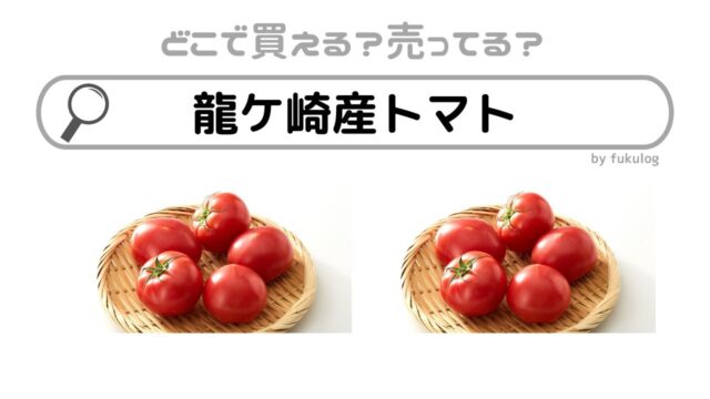 龍ケ崎産トマトはどこで買える？どこで売ってる？販売店まとめ