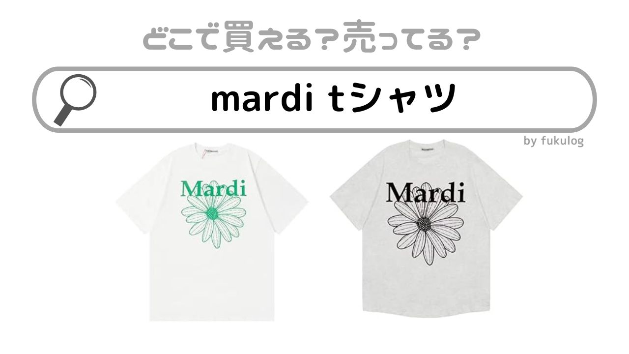 MardiMercredi(マルディメクルディ)のTシャツはどこで売ってる？販売店舗まとめ