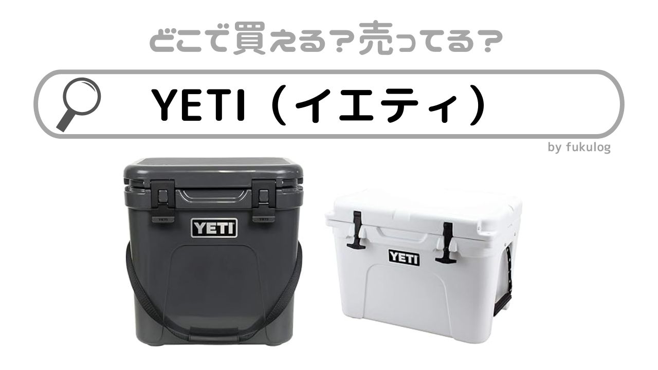 YETI(イエティ) のクーラーボックスはどこで売ってる？取扱店舗まとめ