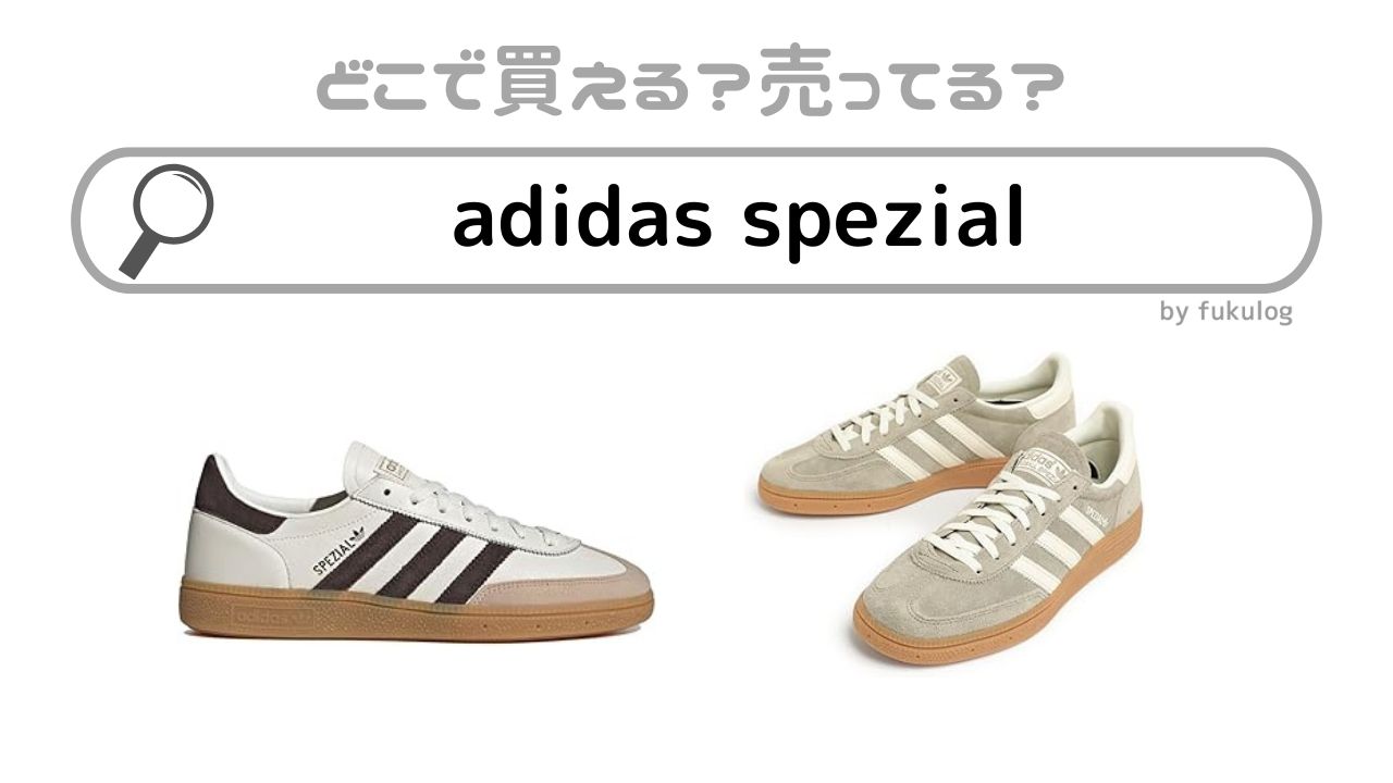 adidas spezialはどこで売ってる？abcマート？販売店まとめ