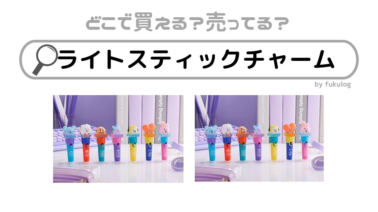 bt21ライトスティックチャームはどこで売ってる？販売店はここ！