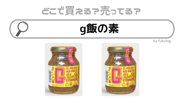 g飯の素はどこで売ってる？欲しい時のための取扱店まとめ