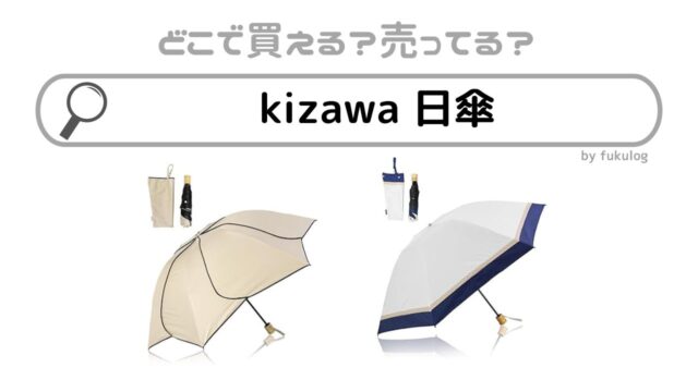 kizawa日傘の取扱店は？どこで買える？ロフト？販売店まとめ