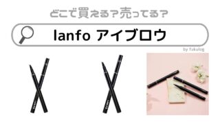 lanfo-アイブロウはどこに売ってる？店舗は？販売店まとめ