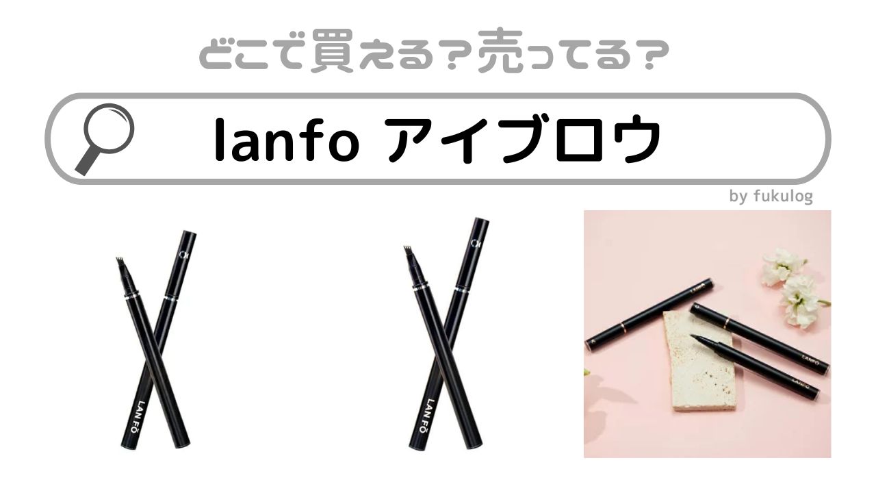 lanfo-アイブロウはどこに売ってる？店舗は？販売店まとめ