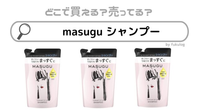 masugu シャンプーはどこに売ってる？廃盤？ドンキやドラッグストアは？販売店まとめ