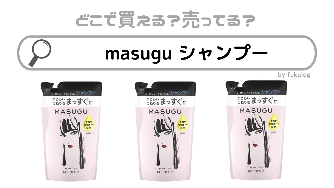 masugu シャンプーはどこに売ってる？廃盤？ドンキやドラッグストアは？販売店まとめ