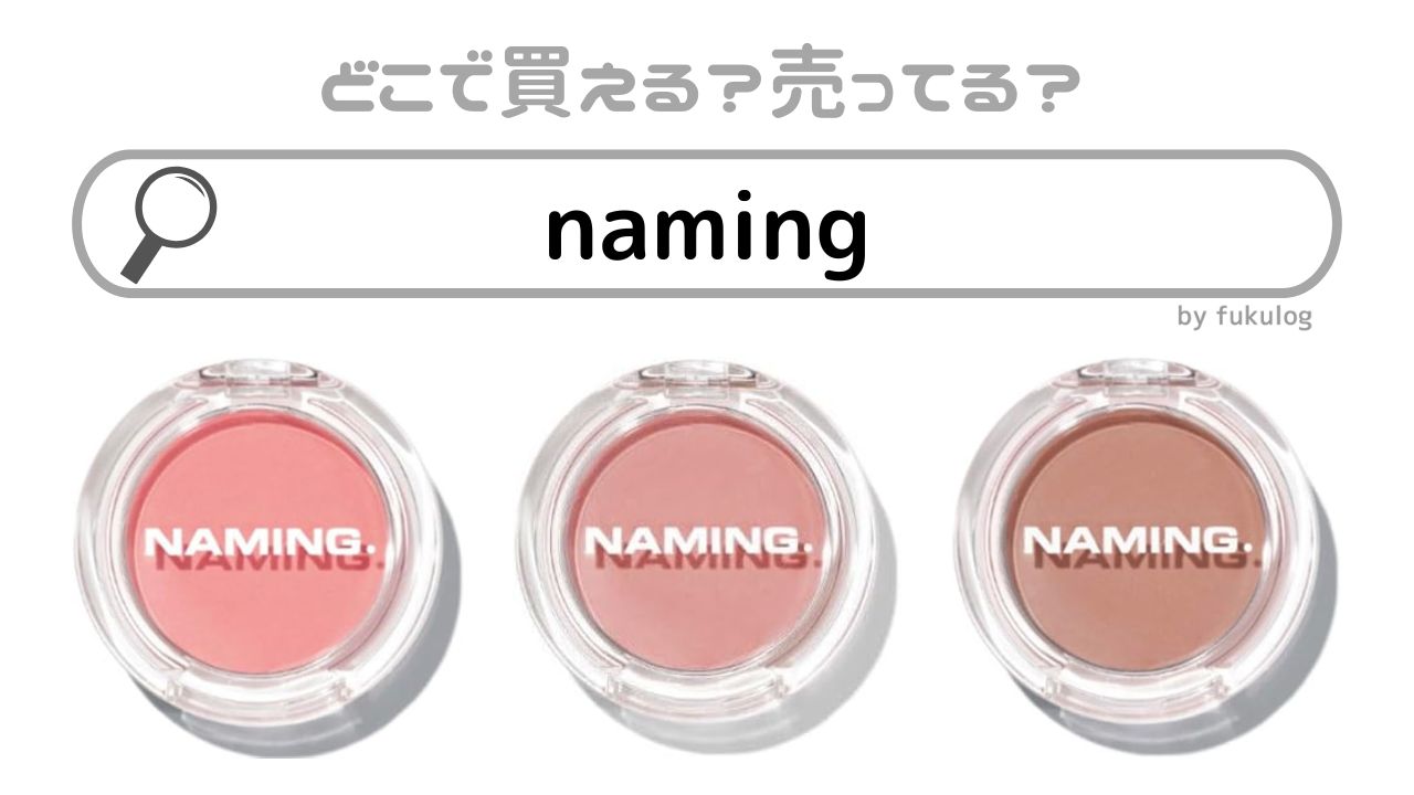 namingはどこで売ってる？取扱店は？販売店まとめ