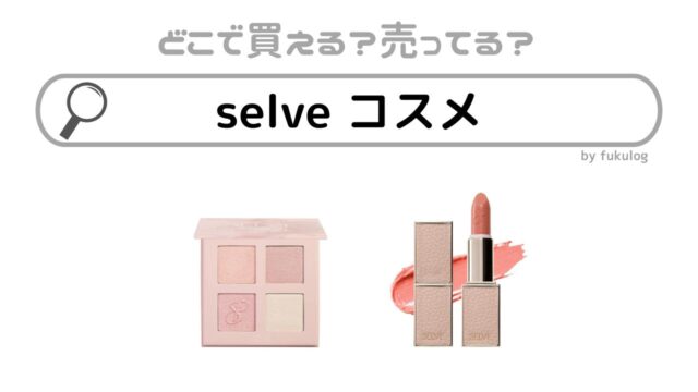 selveのコスメはどこで売ってる？ロフトは？販売店舗は？買えるのはここ！