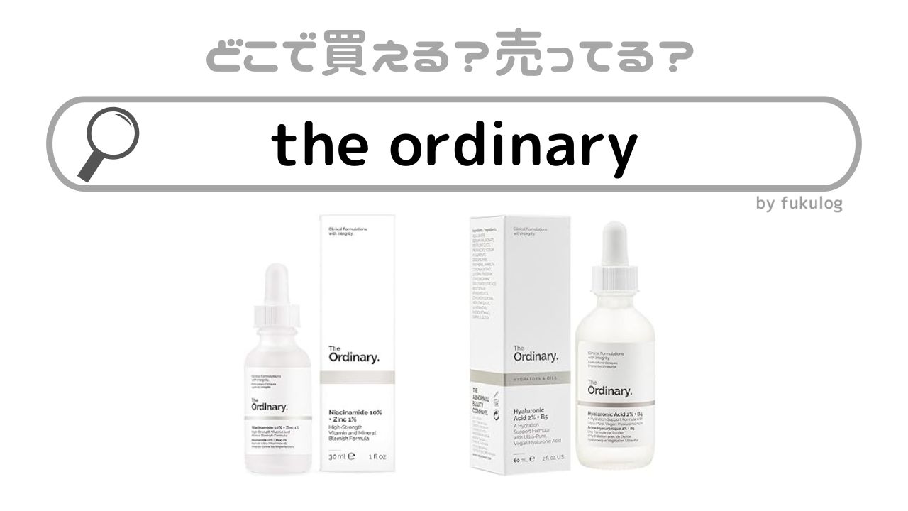 theordinaryはどこで買う？日本店舗は？ロフトは？どこで買える？販売店まとめ