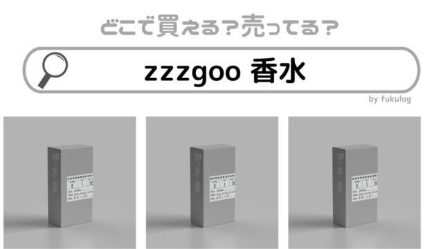 zzzgoo 香水はどこに売ってる？販売店舗はどこ？販売店まとめ