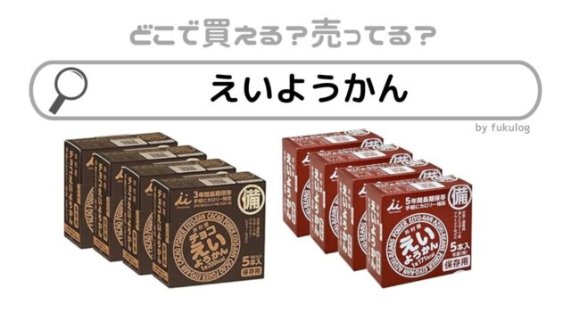 えいようかんはどこで買える？業務スーパー？ヨドバシ？販売店まとめ