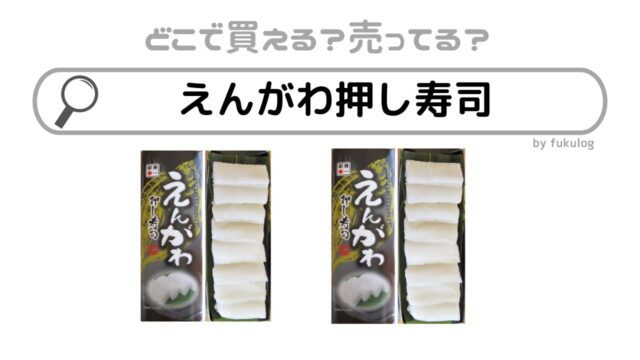 えんがわ押し寿司はどこで売ってる？ミニストップ？販売店はここ！