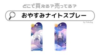 おやすみナイトスプレーはどこに売ってる？プラザ？ドンキ？販売店まとめ