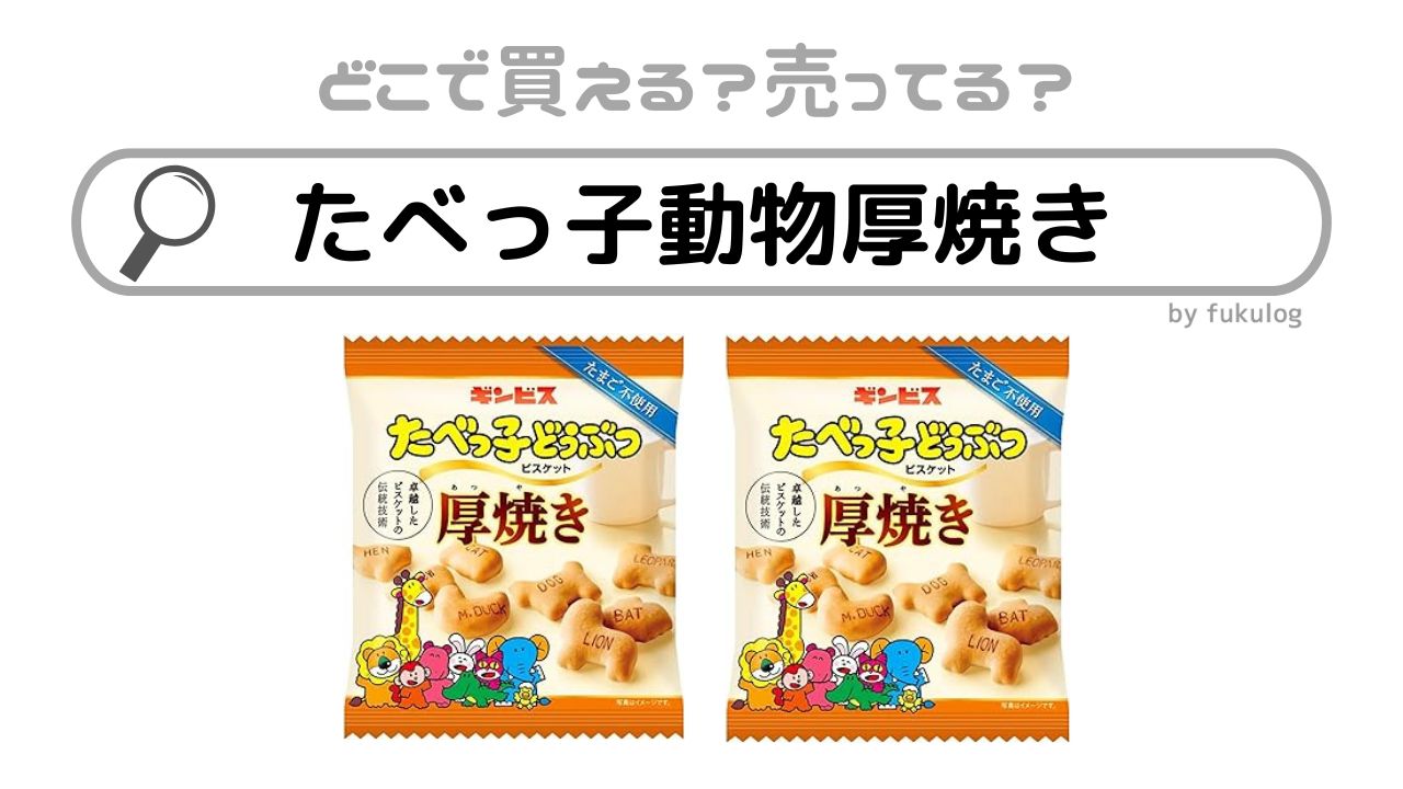 たべっ子どうぶつ厚焼きはどこに売ってる？スーパー？販売店はここ！