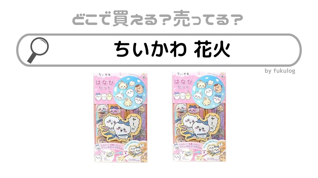 ちいかわの花火はどこで売ってる？ドンキ？コンビニ？トイザらス？販売店まとめ