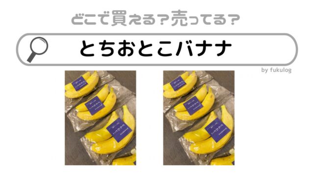 とちおとこバナナはどこで売ってる？スーパー？イオン？販売店はここ！