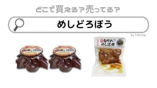 めしどろぼうの販売店はどこ？スーパーで売ってる？取扱店まとめ