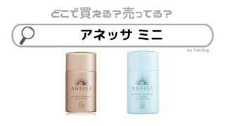 アネッサのミニサイズはどこで売ってる？コンビニ？ドンキ？販売店まとめ