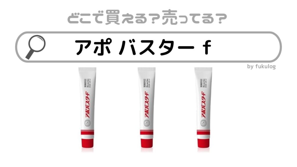アポバスターF ドクターシリーズ 6本 （アポバスターF ドクター