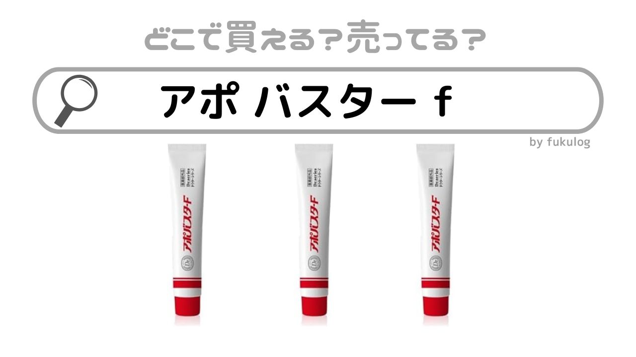 アポバスターfはどこで売ってる？薬局は？買えるのはココ！