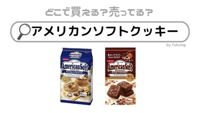 アメリカンソフトクッキーは売ってない？売ってる場所は？市販？販売店はここ！