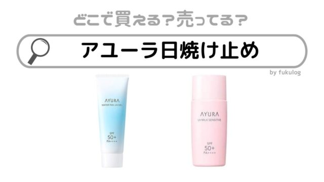 アユーラの日焼け止めはどこに売ってる？ドラッグストア？販売店まとめ