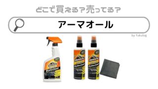 アーマオールはなぜ販売終了？ホームセンターやオートバックスにある？販売店まとめ