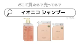 イオニコシャンプーはどこで買える？ドンキ？販売店まとめ