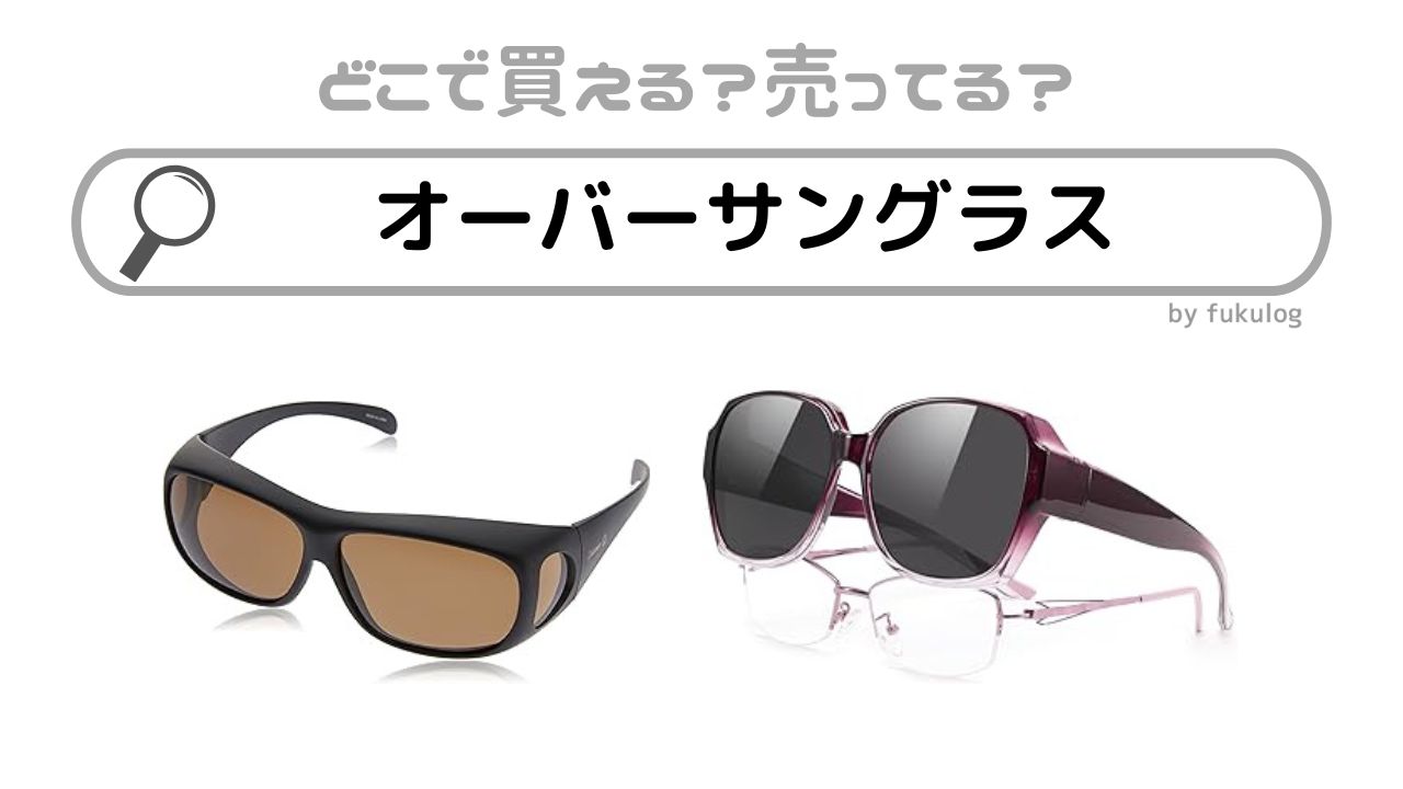 オーバーサングラスはどこで売ってる？100均？セリア？販売店まとめ