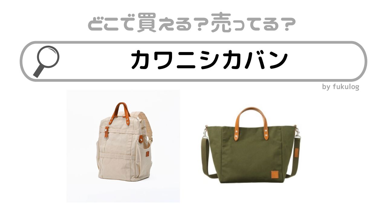 カワニシカバンはどこで売ってる？ロフト？買えるのはここ！