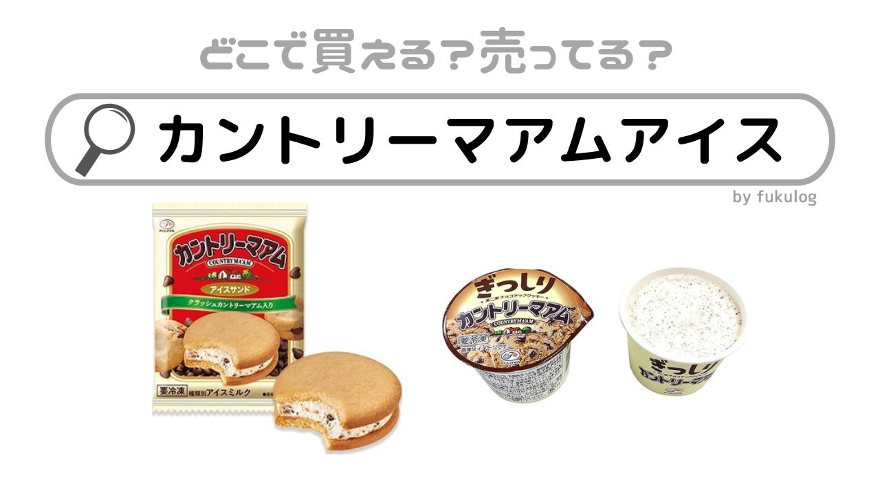 カントリーマアムアイスはどこに売ってる？売ってない？スーパー？セブン？販売店まとめ